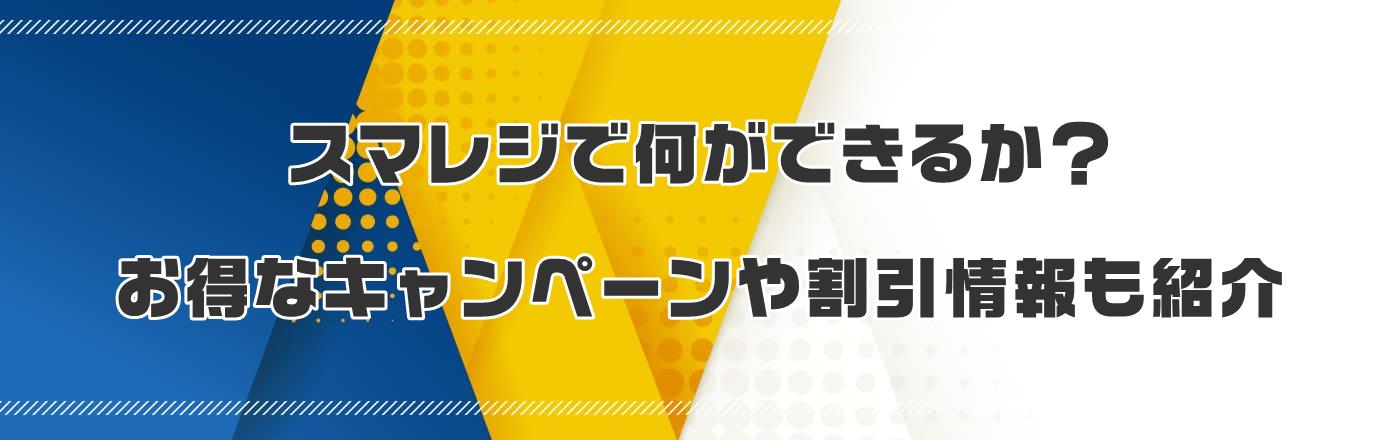スマレジで何ができるか?お得なキャンペーンや割引情報も紹介